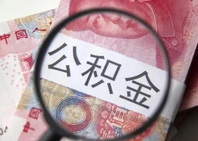 公积金每个月有多少-甘南公积金代办平台